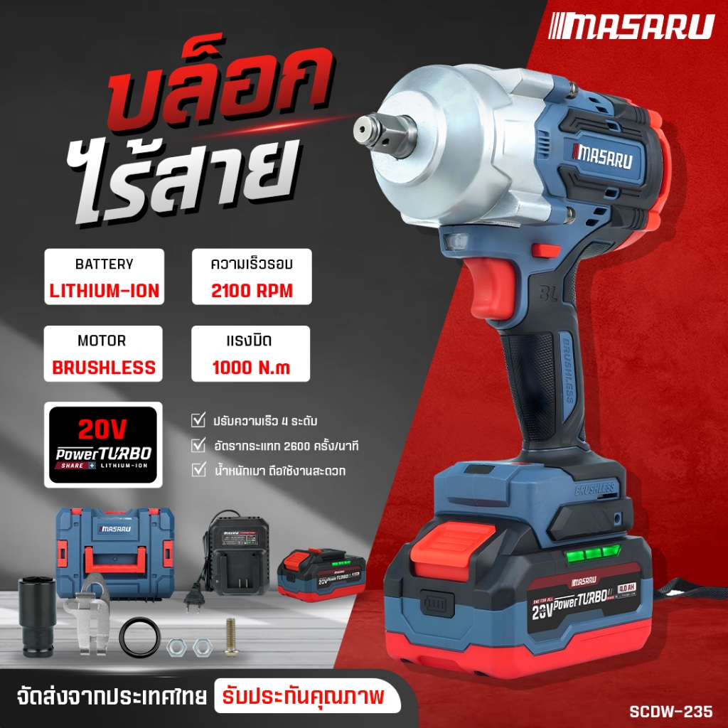 บล็อกไร้สาย MASARU บล็อกไฟฟ้า SCDW-235 บล็อกไร้สาย 1000 NM ประแจไฟฟ้า  CORDLESS IMPACT WRENCH