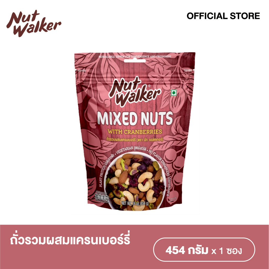 นัท วอล์คเกอร์ ถั่วรวมผสมแครนเบอร์รี่  454 ก.Mixed Nuts with Cranberries 454g.