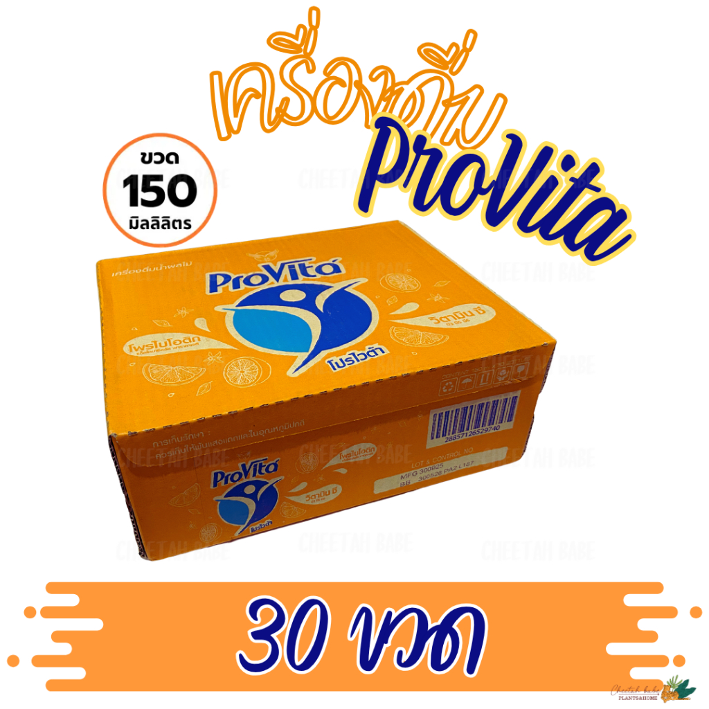 โปรไวต้า เครื่องดื่มโพรไบโอติกผสมวิตามิน รสส้ม  (ขนาด150 มล.)สินค้าคุณภาพจาก TPI