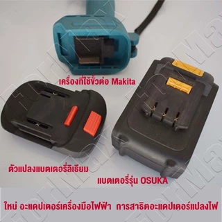 ตัวแปลงแบตเตอรี่ Osuka หรือ Makita แปลงแบตเตอรี่และอุปกรณ์ช่างไร้สาย ไปใช้กับสินค้าอุปกรณ์ Makita