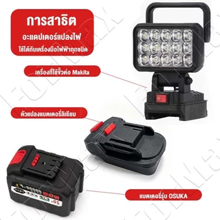 ตัวแปลงแบตเตอรี่ Osuka หรือ Makita แปลงแบตเตอรี่และอุปกรณ์ช่างไร้สาย ไปใช้กับสินค้าอุปกรณ์ Makita