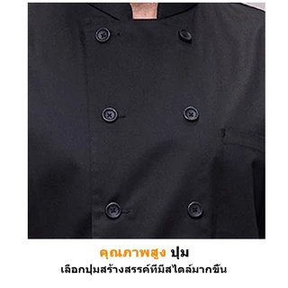 🔥พร้อมส่ง🔥 ชุดเชฟ เสื้อเชฟ แขนสั้น/ยาว สีขาว/ดำ ระบายอากาศดี ผ้าพรีเมียม ทรงสวย ชุดทำงานห้องครัว