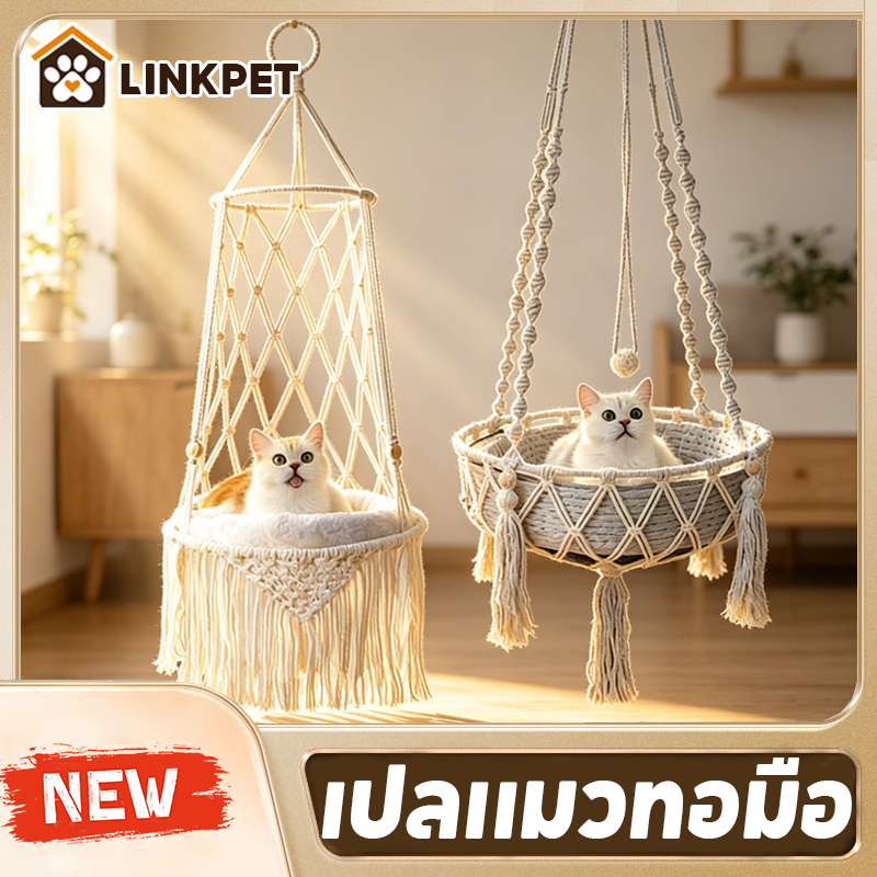 เปลแมวแบบเกี่ยว ที่นอนแมวแขวน สไตล์โบฮีเมียน เฟอร์นิเจอร์แมว ถักด้วยมือบริสุทธิ์ รับน้ำหนักได้ดี