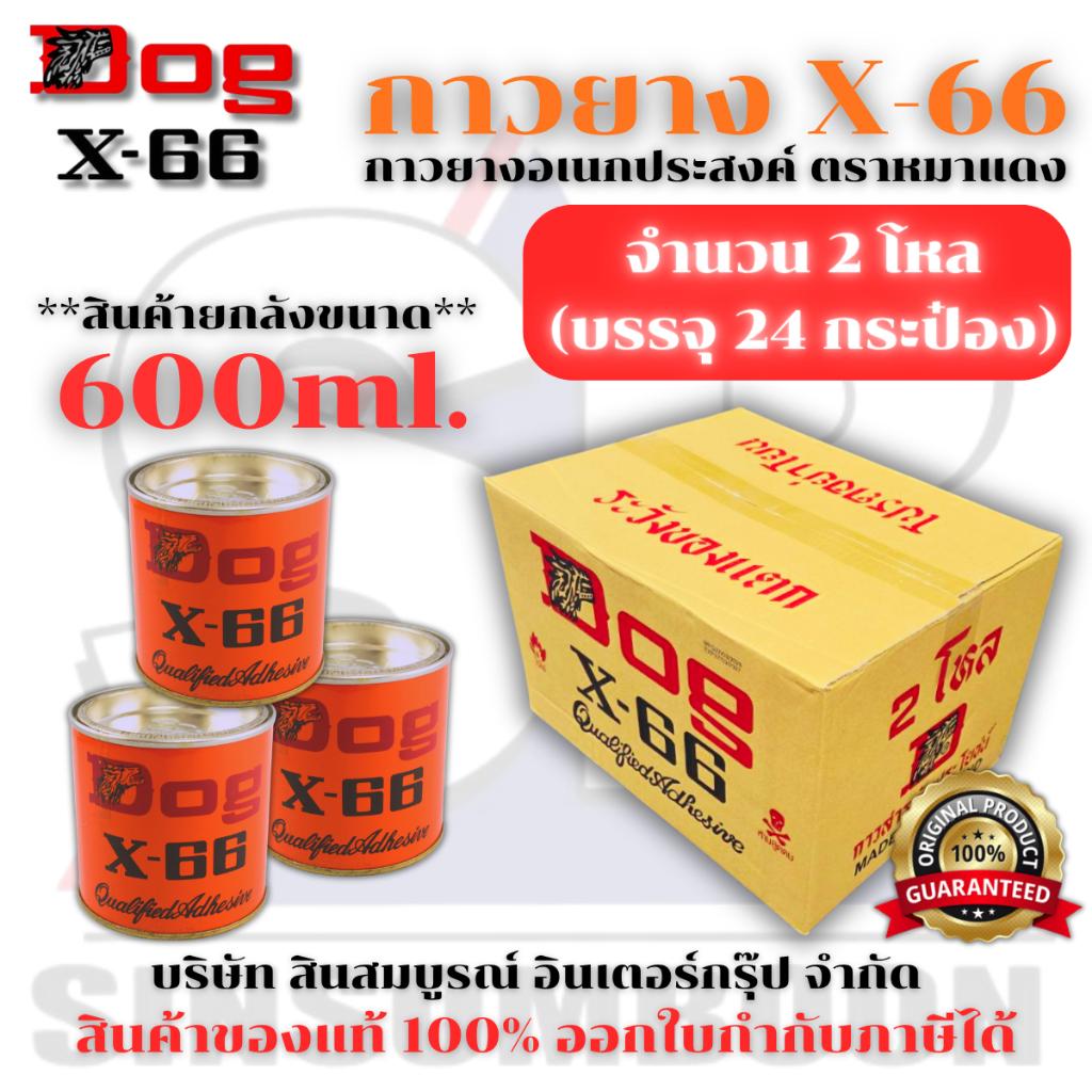 **(ยกลัง 2 โหล)** กาวยาง กาวยางอเนกประสงค์ ตราหมา DOG X-66 ขนาด 600ml. SB+