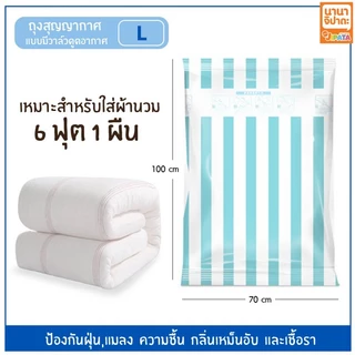 [Gift] ของแถม ถุงสูญญากาศ มีวาล์ว Size: L ขนาด 100x70 cm. [สินค้าของสมนาคุณงดจำหน่าย]