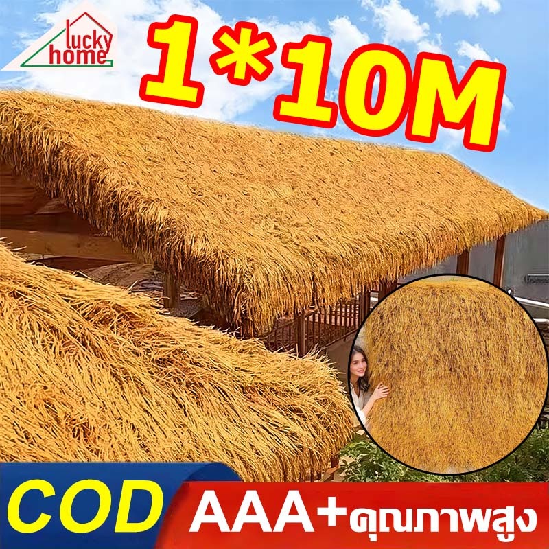 【ทนทาน 50 ปี】ฟางปลอม หลังคาหญ้าเทียม ขนาด1*1M/1*5M/1*10M กันUV ทนไฟและทนไฟ ลดเสียง หญ้าหลังคา หลังคาฟางเทียม หลังคาฟาง