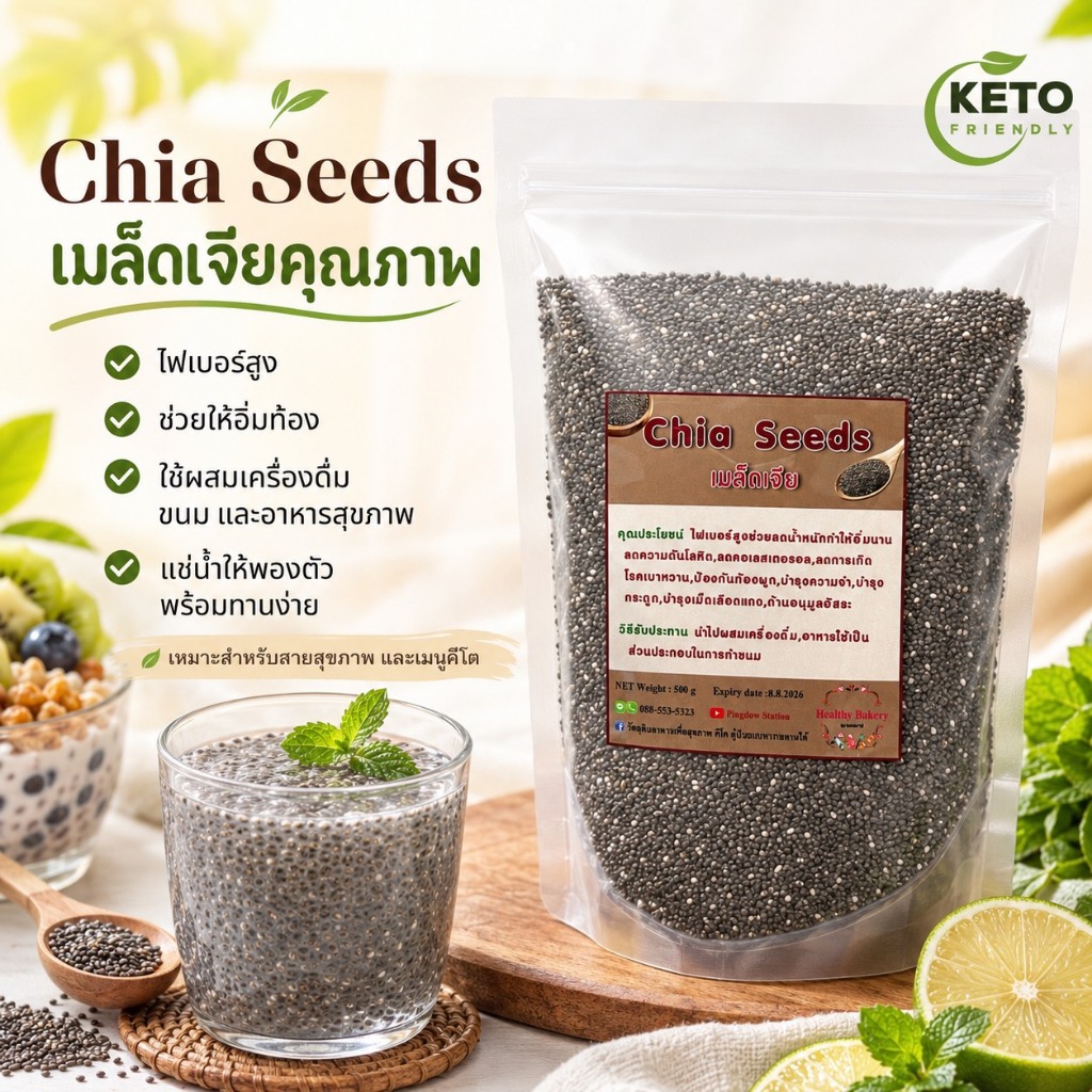 เมล็ดเจียChia seed ออแกนิค