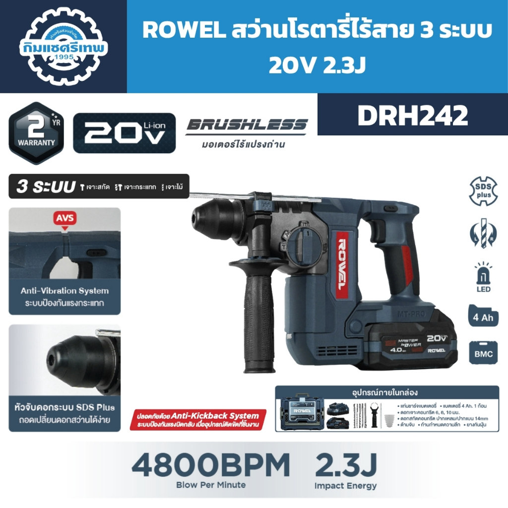 ROWEL สว่านโรตารี่ไร้สาย 3 ระบบ 20V 2.3J รุ่น DRH242