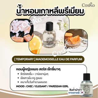 TEMPORARY Eau de Parfum น้ำหอมเกาหลีพรีเมียม 50 ml. EXP.2029/01/29