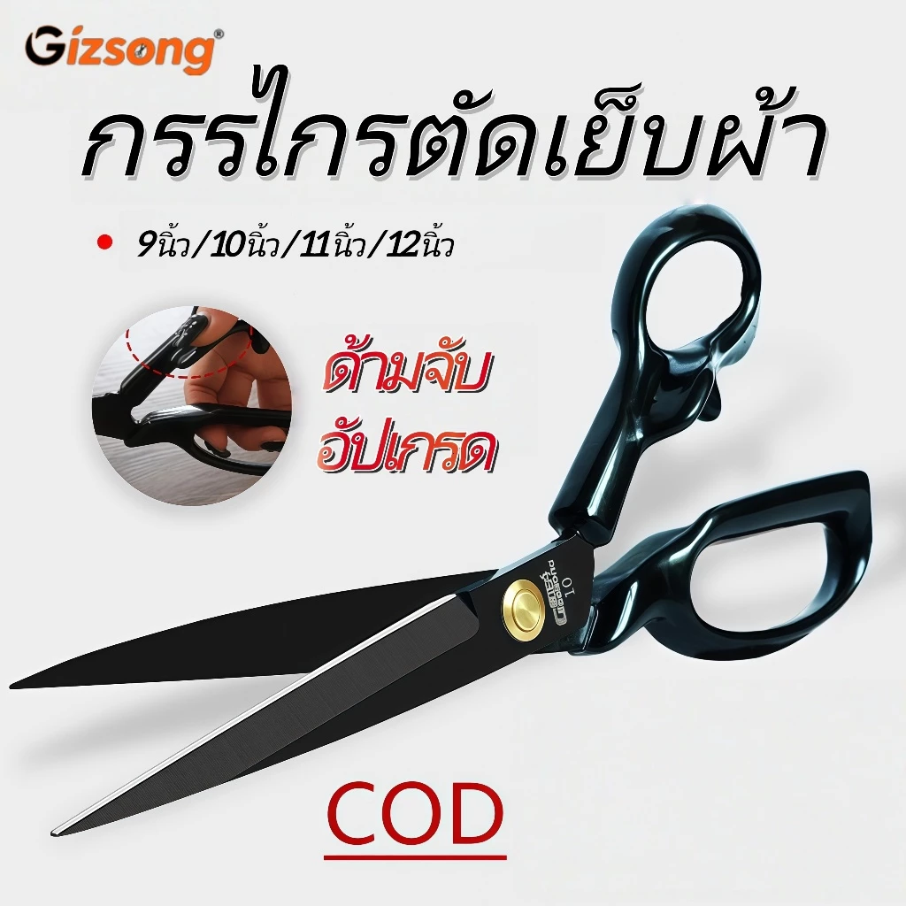 กรรไกรตัดผ้า 9-12 นิ้ว เหล็กกล้า คมทนทาน ด้ามจับสบาย เก็บเงินปลายทาง พร้อมส่ง