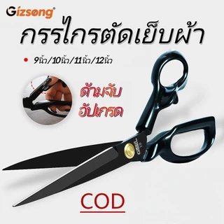 กรรไกรตัดผ้า 9-12 นิ้ว เหล็กกล้า คมทนทาน ด้ามจับสบาย เก็บเงินปลายทาง พร้อมส่ง