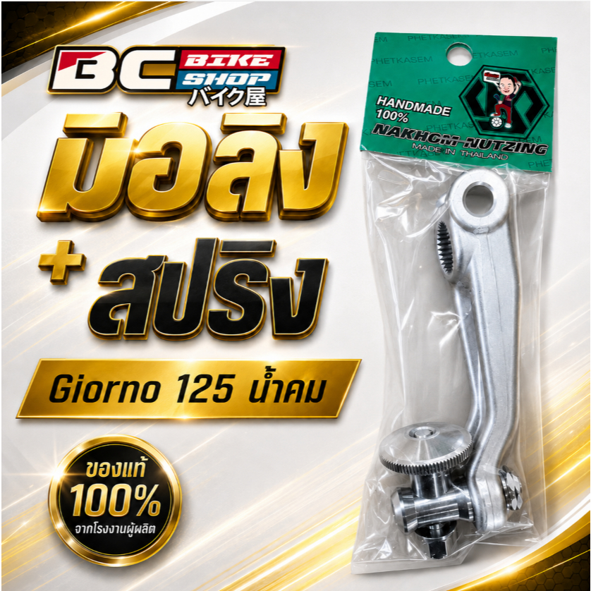 มือลิง + สปริง  Giorno 125 น้าคม