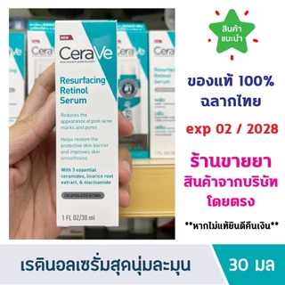 🔥แท้100% ฉลากไทย🔥 CERAVE Resurfacing Retinol Serum เซราวี เรตินอลเซรั่มสุดนุ่มละมุนไม่แสบผิว 30 ml.