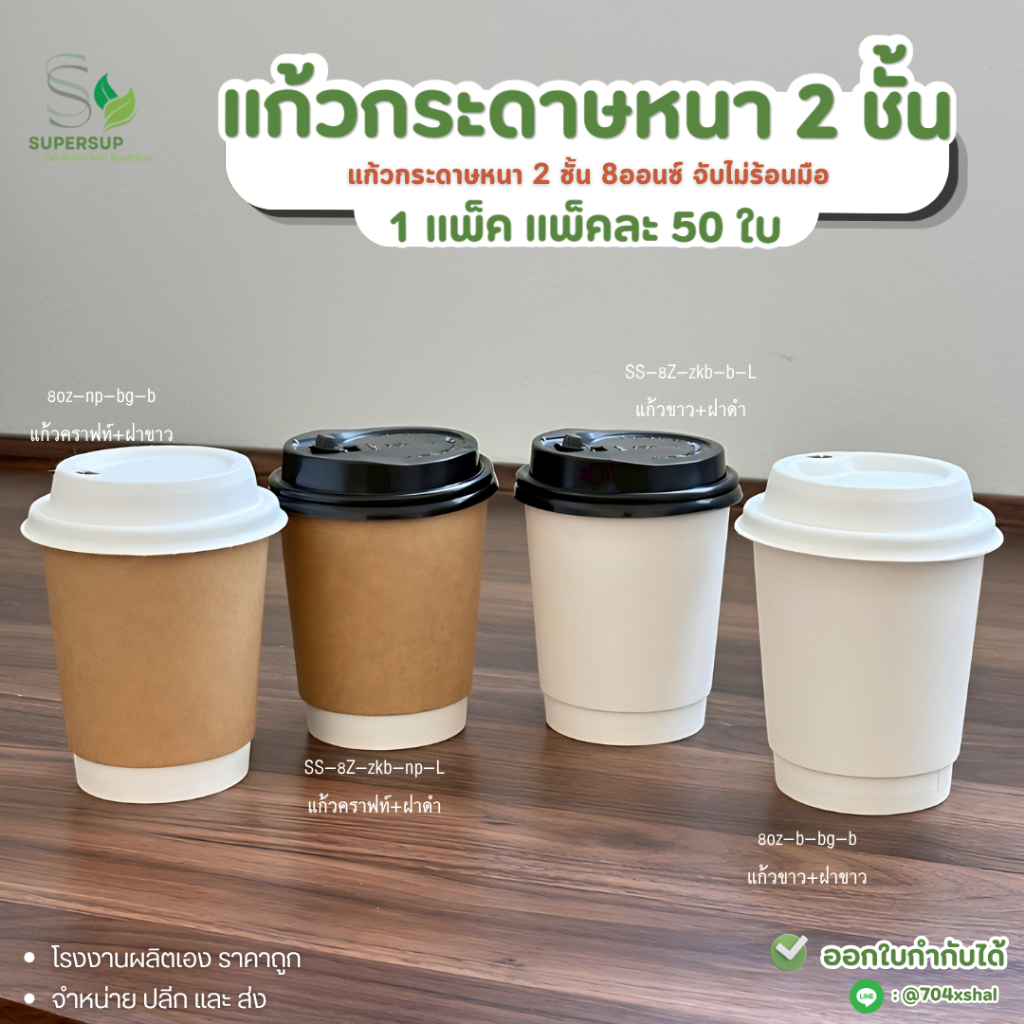 [50ใบพร้อมฝา] แก้วกระดาษ 8ออนซ์ 2 ชั้น หนา ทนร้อน แก้วกาแฟใช้แล้วทิ้ง พร้อมฝากระดาษ เลือกสีได้