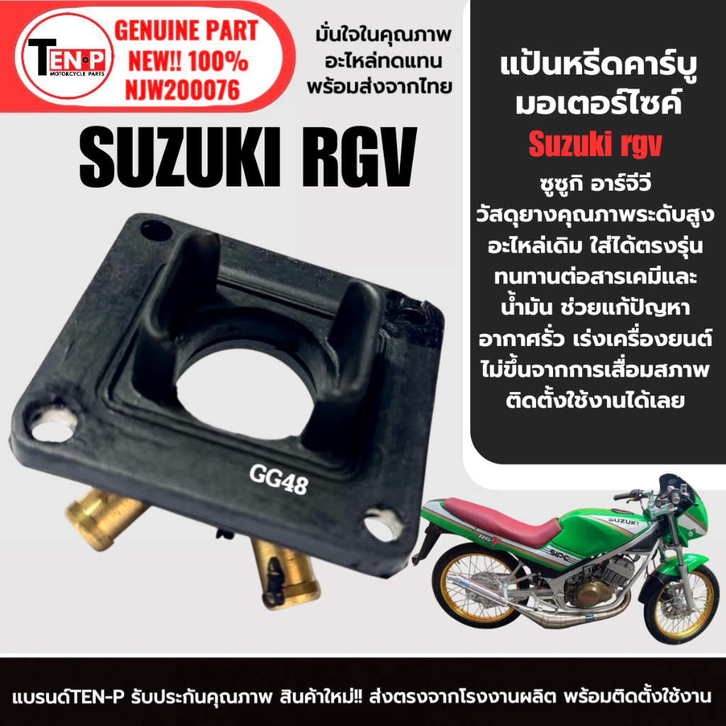 แป้นหรีดคาร์บู เดิม SUZUKI RGV ซูซูกิ อาร์จีวี แป้นหรีดคาบิว คอคาร์บู คอหรีด RGV150 พร้อมส่ง gg48
