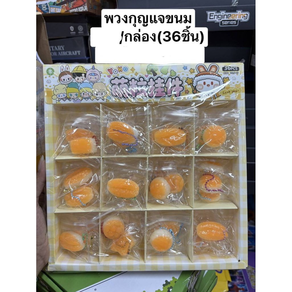 พวงกุญแจขนมกล่อง36ชิ้นราคา240บาท