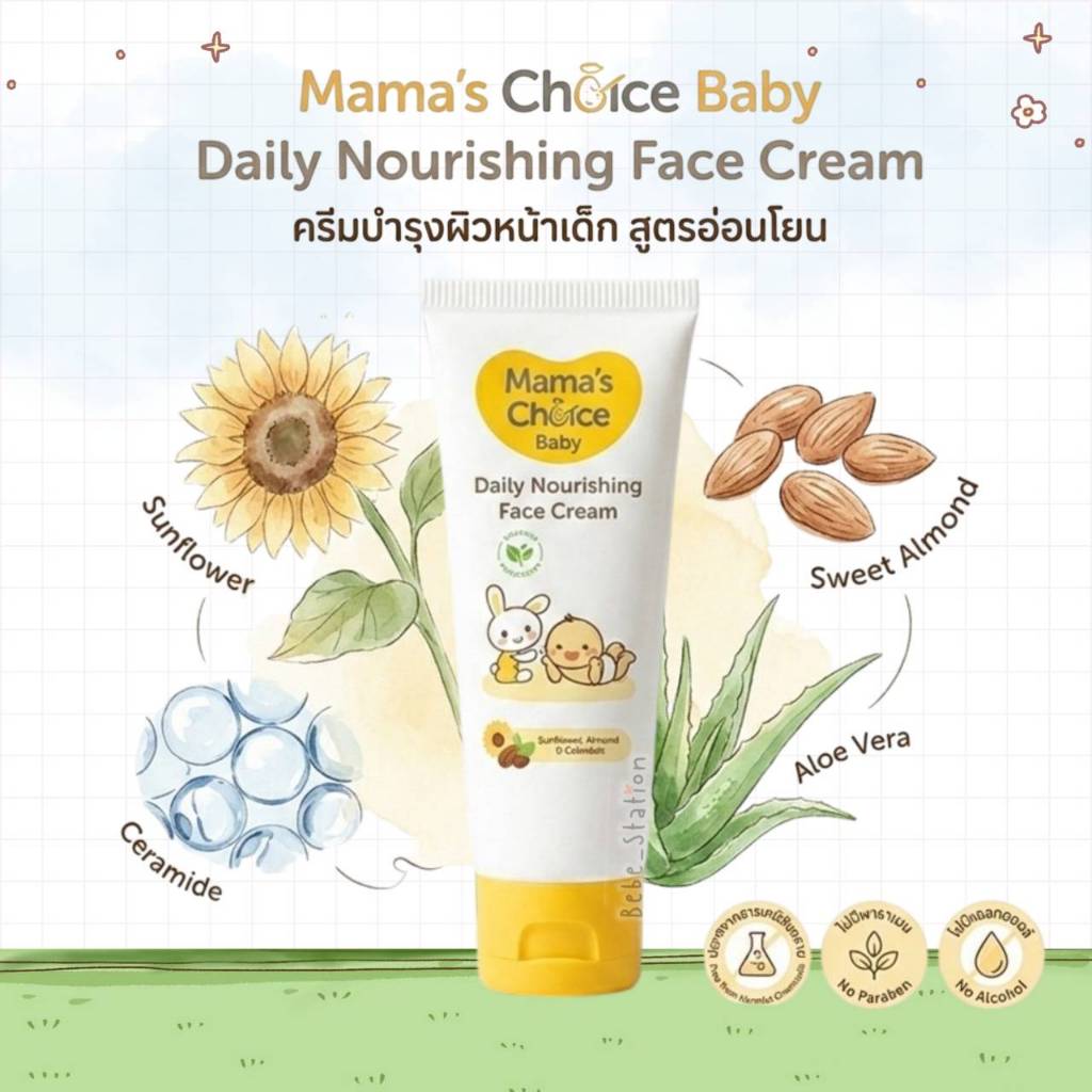 ครีมบำรุงผิวหน้าเด็ก สูตรอ่อนโยน Mama's Choice Baby Daily Nourishing Face Cream เหมาะสำหรับเด็กอายุ0-3ปีขึ้นไป