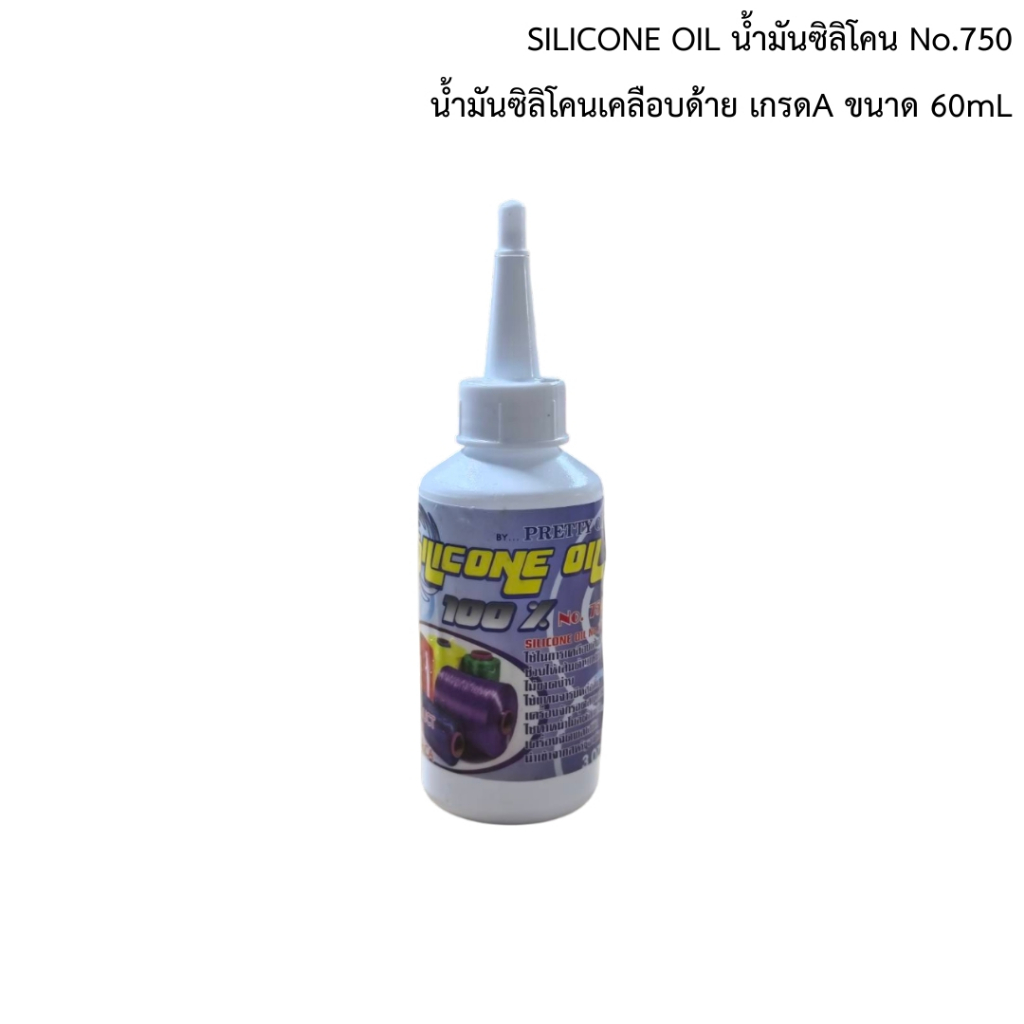 SILICONE OIL ขนาด 60ml น้ำมันซิลิโคนเคลือบด้ายเกรดA