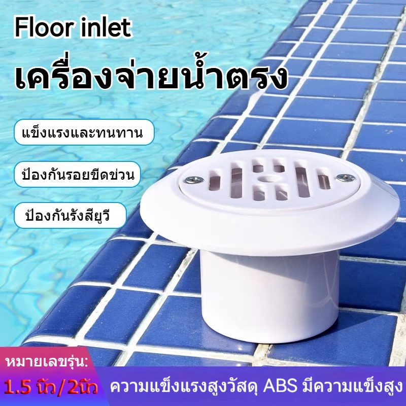 Floor inlet ABS 1.5 inch(45 mm)หัวจ่ายน้ำพื้นสระว่ายน้ำ(ปรับใช้สวมด้านในท่อ 1.5 นิ้ว Class 13.5 ได้)