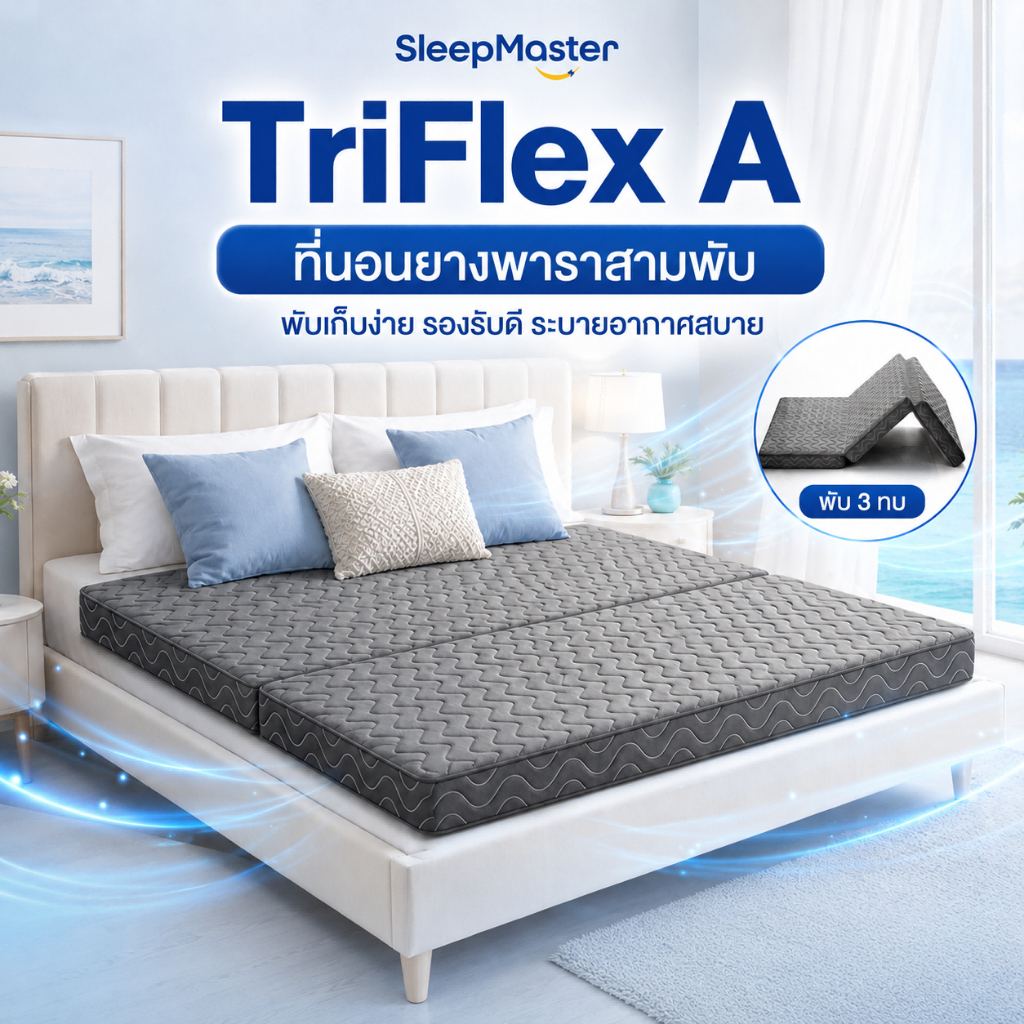 Sleep Master ที่นอนยางพาราพับ 3 พับ พกพาได้ สะดวก น้ำหนักเบา หายปวดหลัง COD