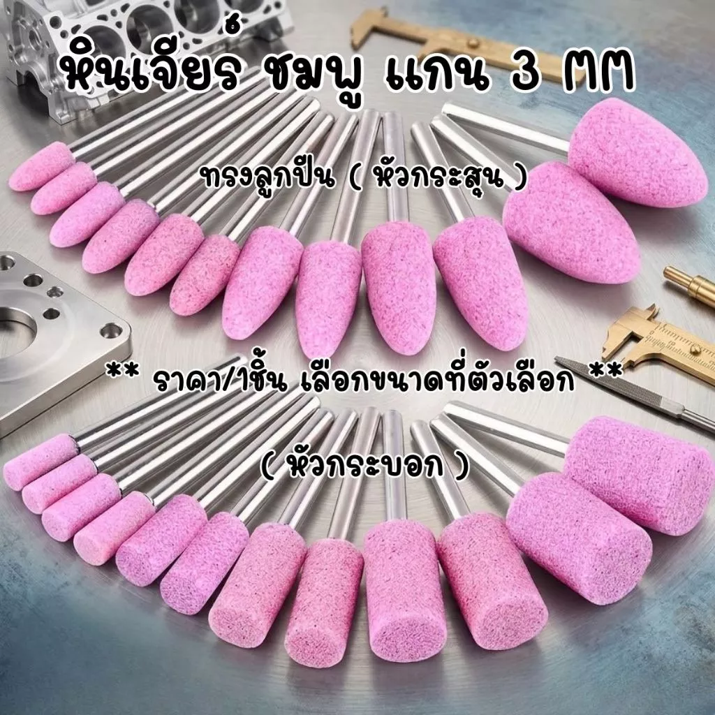 P678 หินเจียร์ ชมพู แกน 3 MM หินเจียระไน ดอกเจียร ลูกหินเจีย หินเจียร์แกน ทรงกระบอก ทรงกรวย SP