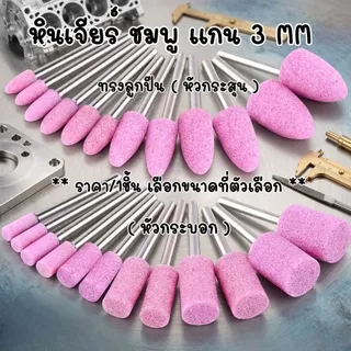 P678 หินเจียร์ ชมพู แกน 3 MM หินเจียระไน ดอกเจียร ลูกหินเจีย หินเจียร์แกน ทรงกระบอก ทรงกรวย SP