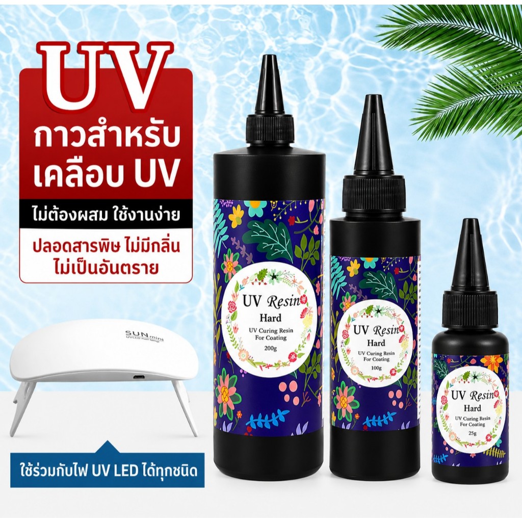 (จัดส่งจากไทย🇹🇭) ยูวีเรซิ่น UV Resin แบบแข็ง กาวเคลือบ UV ไม่ต้องผสม แห้งไว ใช้กับไฟ UV LED งาน DIY