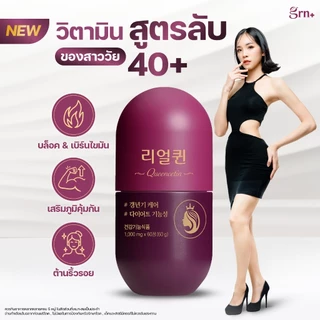 [NEW] GRN+ Season4 Queencetin x1 (60 เม็ด) และ GRN+ Pocket Do Pink Label 3 Days x1 (6 เม็ด) วิตามิน ลดน้ำหนัก