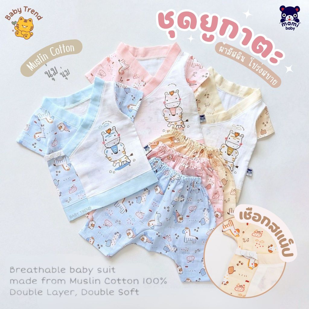 Mami Baby เสื้อยูกาตะเชือกสแน็ป ชุดเด็กอ่อนเสื้อ+กางเกง 0-6 เดือน (1 ตัว) | BabyTrend
