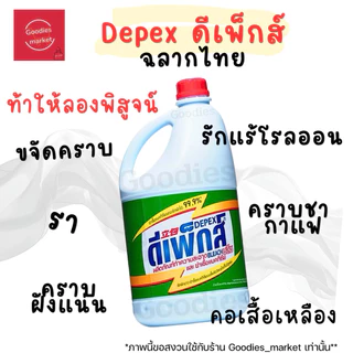 Depex ดีเพ็กส์ น้ำยาขจัดคราบมาเลย์ (สูตรเข้มข้น)📢 1ลิตร น้ำยาซักผ้าขาวมาเล ขจัดคราบสกปรกฝังลึก น้ำยาซักผ้า ฉลากไทย