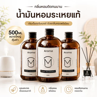 น้ำยาอโรมา 500ml สำหรับเติมเครื่องหอม ไม่ใช้ไฟ กลิ่นไม้จันทน์หอมนาน ใช้ในบ้าน