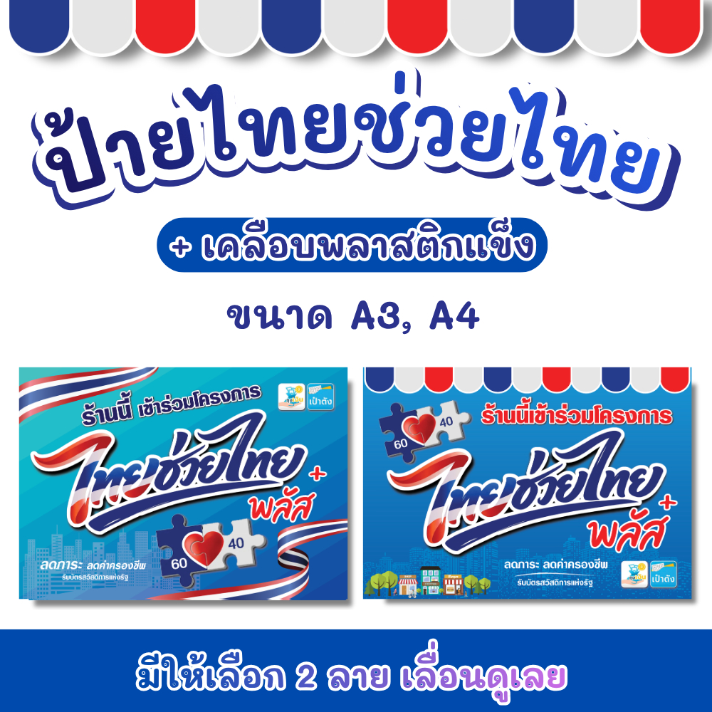 ป้ายไทยช่วยไทย  ไทยช่วยไทยพลีส+ ป้ายเคลือบแข็ง  กันน้ำ สีสด พร้อมใช้งาน ขนาด A4 A3 ราคาถูก
