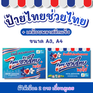 ป้ายไทยช่วยไทย  ไทยช่วยไทยพลีส+ ป้ายเคลือบแข็ง  กันน้ำ สีสด พร้อมใช้งาน ขนาด A4 A3 ราคาถูก