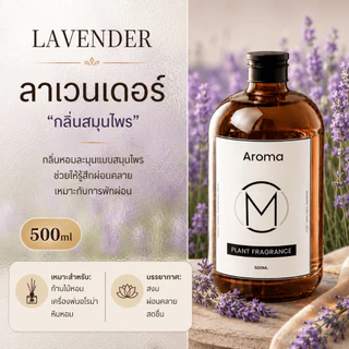 น้ำยาอโรมา 500ml สำหรับเติมเครื่องหอม ไม่ใช้ไฟ กลิ่นไม้จันทน์หอมนาน ใช้ในบ้าน