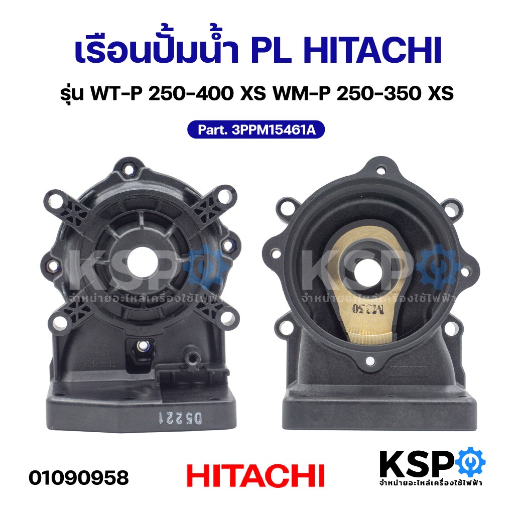 เรือนปั๊มน้ำ PL CASING HITACHI ฮิตาชิ Part. 3PPM15461A รุ่น WT-P 250-400 XS WM-P 250-350 XS (แท้) อะไหล่ปั๊มน้ำ