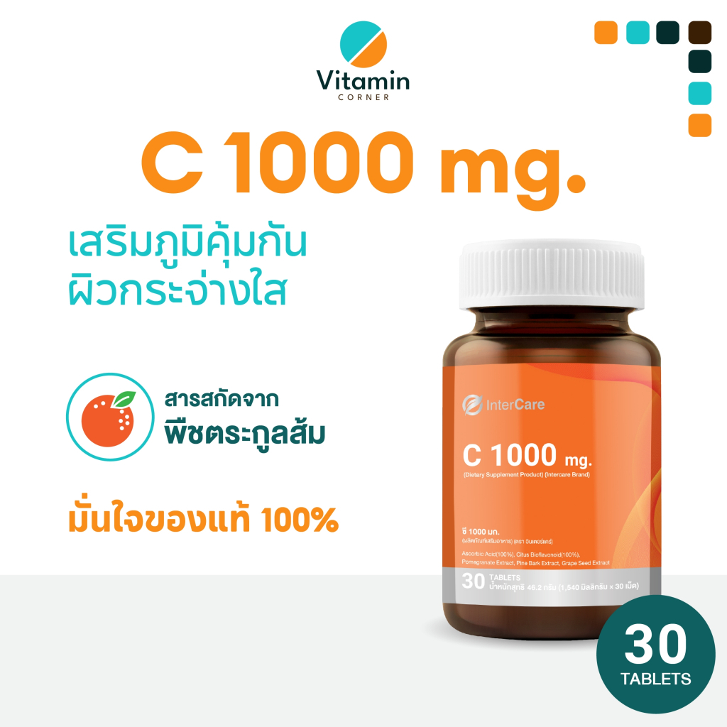 Vitamin_Conner อาหารเสริม C 1000 mg.วิตามินซีช่วยเสริมภูมิคุ้มกัน เสริมสร้างคอลาเจนInterCare🔥ของแท้🔥