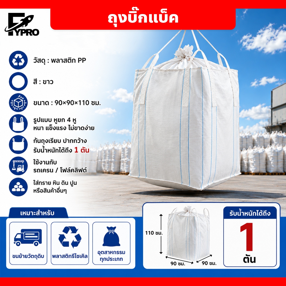 big bag ถุงบิ๊กแบ็ค สีขาว ขนาด 90×90×110 ซม ถุงจัมโบ้