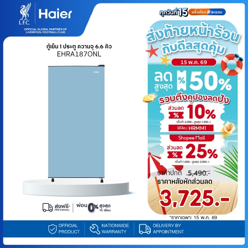 Haier ตู้เย็น 1 ประตู ความจุ 6.6 คิว/187 ลิตร รุ่น EHRA187ONL