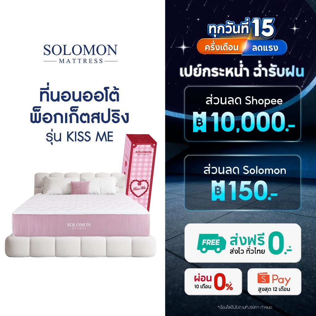 SOLOMON ที่นอนออโต้พ็อกเก็ตสปริง หนา9นิ้ว รุ่น Kiss Me รับประกัน1ปี