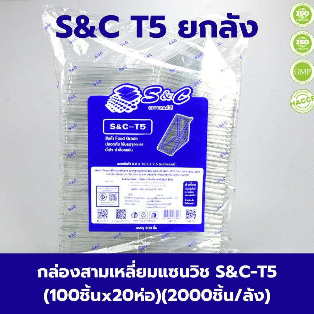 *ยกลัง* S&C T5 กล่องสามเหลี่ยมแซนวิช S&C-T5 (100ชิ้นx20ห่อ)(2000ชิ้น/ลัง) กล่องใส่แซนวิช
 *ออกใบกำกับภาษี*