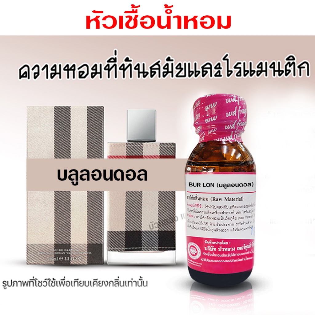 หัวเชื้อ น้ำหอม เกรด A กลิ่น บลูลอนดอล ติดทนนาน น้ำหอมผู้ดี ทันสมัย โรแมนติก {{ พร้อมส่ง }} 🚚🚚 - Bualuang Perfume