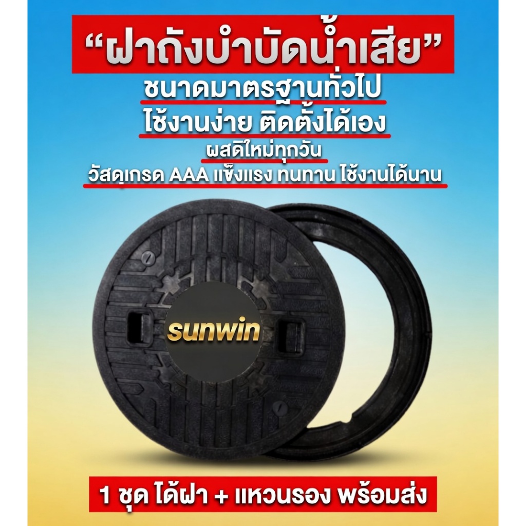 ฝาบ่อบำบัด ฝาบำบัดน้ำเสีย ฝาท่อบำบัด ฝาใส่บ่อบำบัด ฝาบ่อบำบัดน้ำเสีย วัสดุแข็งแรงทนทาน พร้อมส่่งด่วน