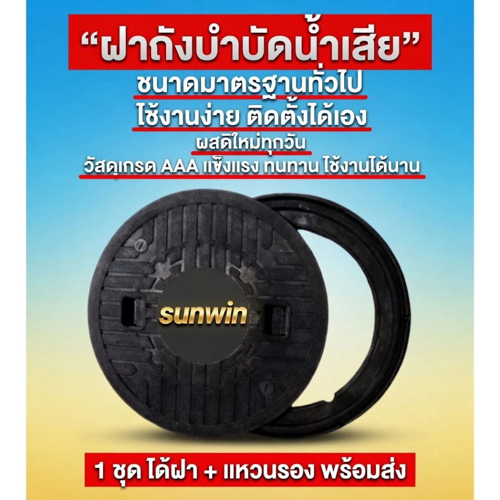 ฝาบ่อบำบัด ฝาบำบัดน้ำเสีย ฝาท่อบำบัด ฝาใส่บ่อบำบัด ฝาบ่อบำบัดน้ำเสีย วัสดุแข็งแรงทนทาน พร้อมส่่งด่วน
