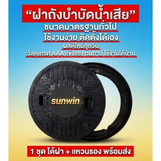 ฝาบ่อบำบัด ฝาบำบัดน้ำเสีย ฝาท่อบำบัด ฝาใส่บ่อบำบัด ฝาบ่อบำบัดน้ำเสีย วัสดุแข็งแรงทนทาน พร้อมส่่งด่วน