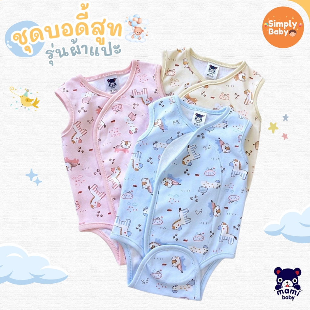 Mami Baby บอดี้สูทเเขนเว้า ขาเว้า ชุดผ้าดูด ชุดนอนเด็ก ชุดลำลองเด็ก ผ้าคอตตอนนิ่มมาก ใส่สบายลายน่ารัก
