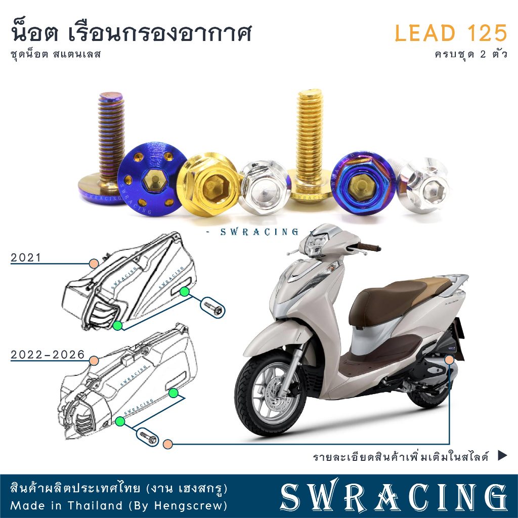 LEAD125 น็อตเลส ยึดฝาครอบชิ้นกลาง ครบชุด 6 ตัว น็อตสแตนเลส ราคาขายต่อ 1 ชุด งานเฮงสกรู
