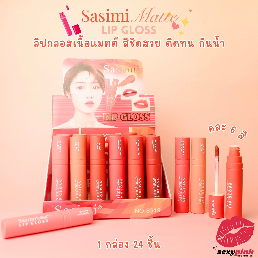 {24แท่ง} Sasimi Matte Color LipGloss ลิควิดลิปสติก สีสวย มอบสีสันสดใส no.S919