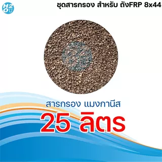 *สารกรองถังFRP* สารกรองน้ำถัง FRP ขนาดถัง 8x44 นิ้ว สำหรับลูกค้าที่สั่ง