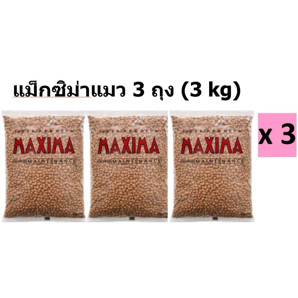MAXIMA CAT แมกซิม่า แมว 3ถุง (3kg)บรรจุถุงละ1กิโล