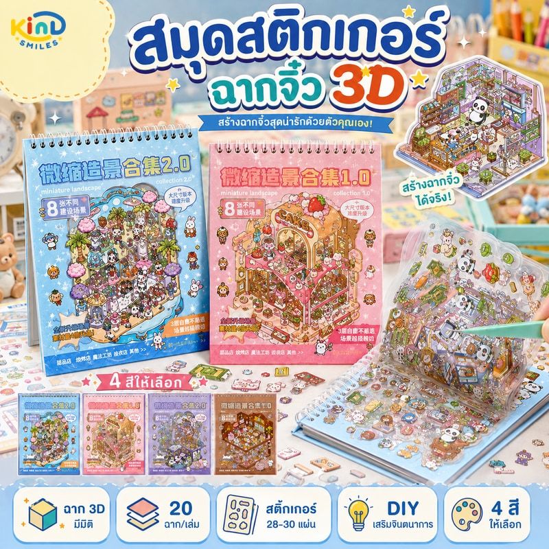 สติกเกอร์หนังสือ 3D ทิวทัศน์หัตถกรรมสติกเกอร์ขนาดใหญ่คอลเลกชันสําหรับ DIY น่ารักสัตว์ Theme เครื่องเขียนอุปกรณ์